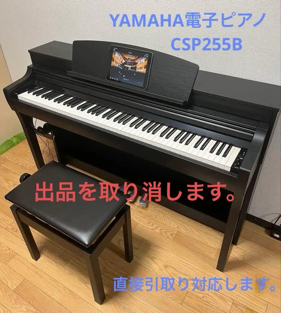 電子ピアノ　YAMAHA CSP255B 2023年製