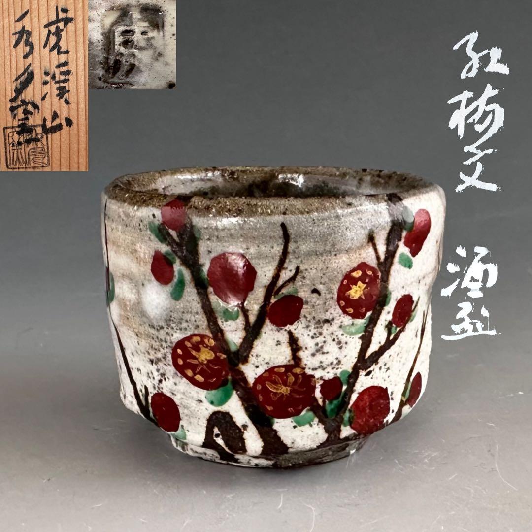 酒器　紅梅文　酒盃　ぐい呑み　虎溪山　水月窯　荒川武夫　共箱　多治見　陶芸　懐石