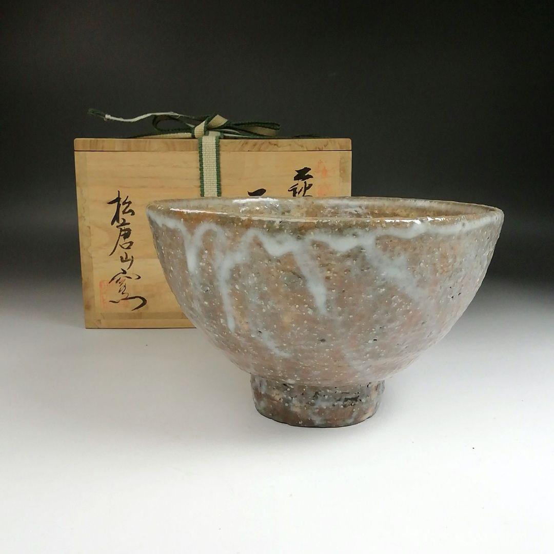 Ｓ８８２　茶碗　『萩焼』『松唐山窯』共箱　抹茶碗　茶道具