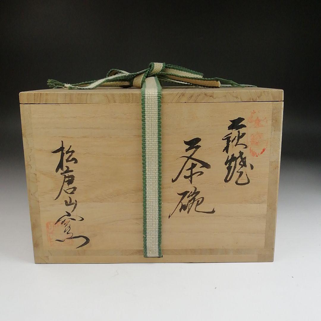 Ｓ８８２　茶碗　『萩焼』『松唐山窯』共箱　抹茶碗　茶道具