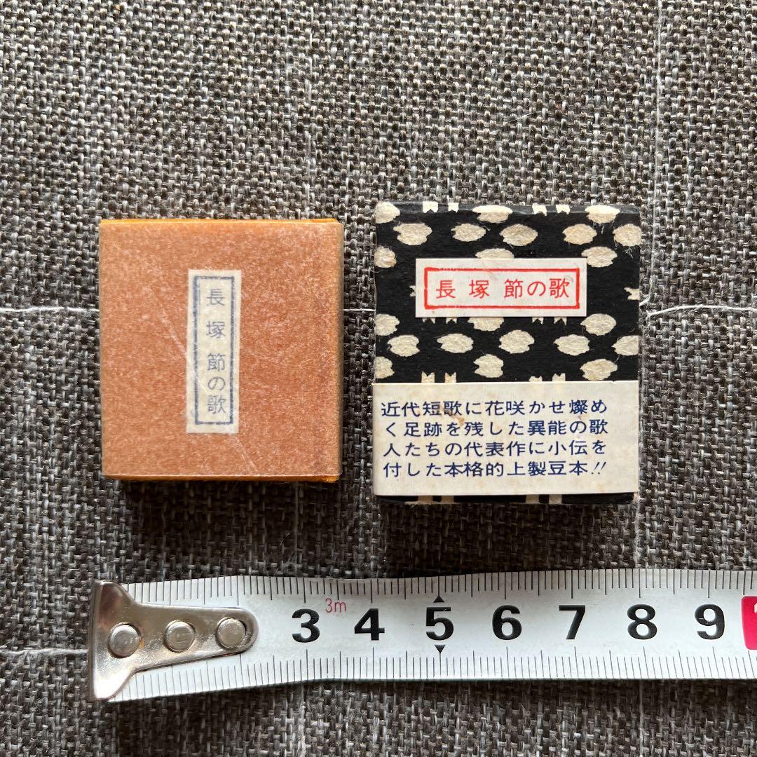 豆本 長塚節の歌 コンノ書房 555部 特装限定豆本