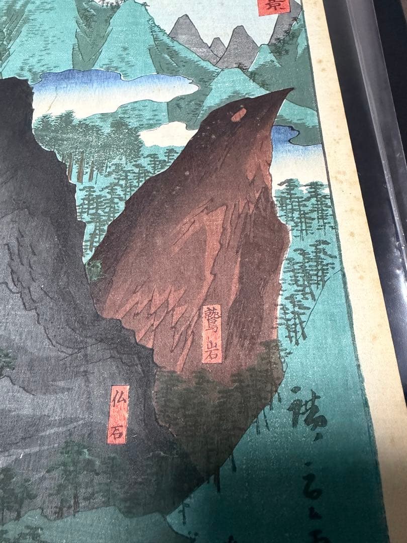 歌川広重 諸国名所百景 房州鋸山日本寺 浮世絵 版画 安政6年