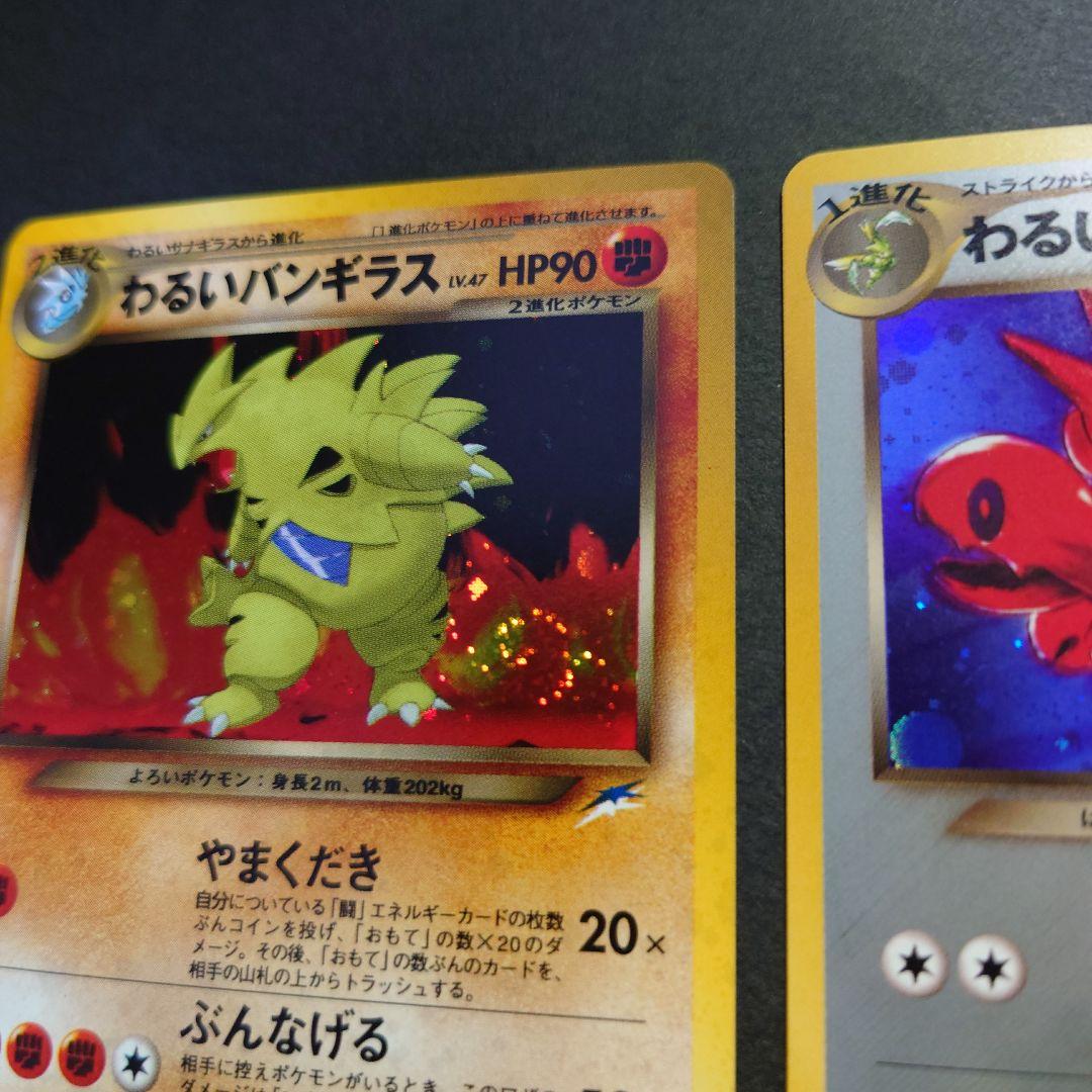 わるいバンギラス & わるいハッサム 旧裏ポケモンカードセット　全面ホロ渦巻ホロ