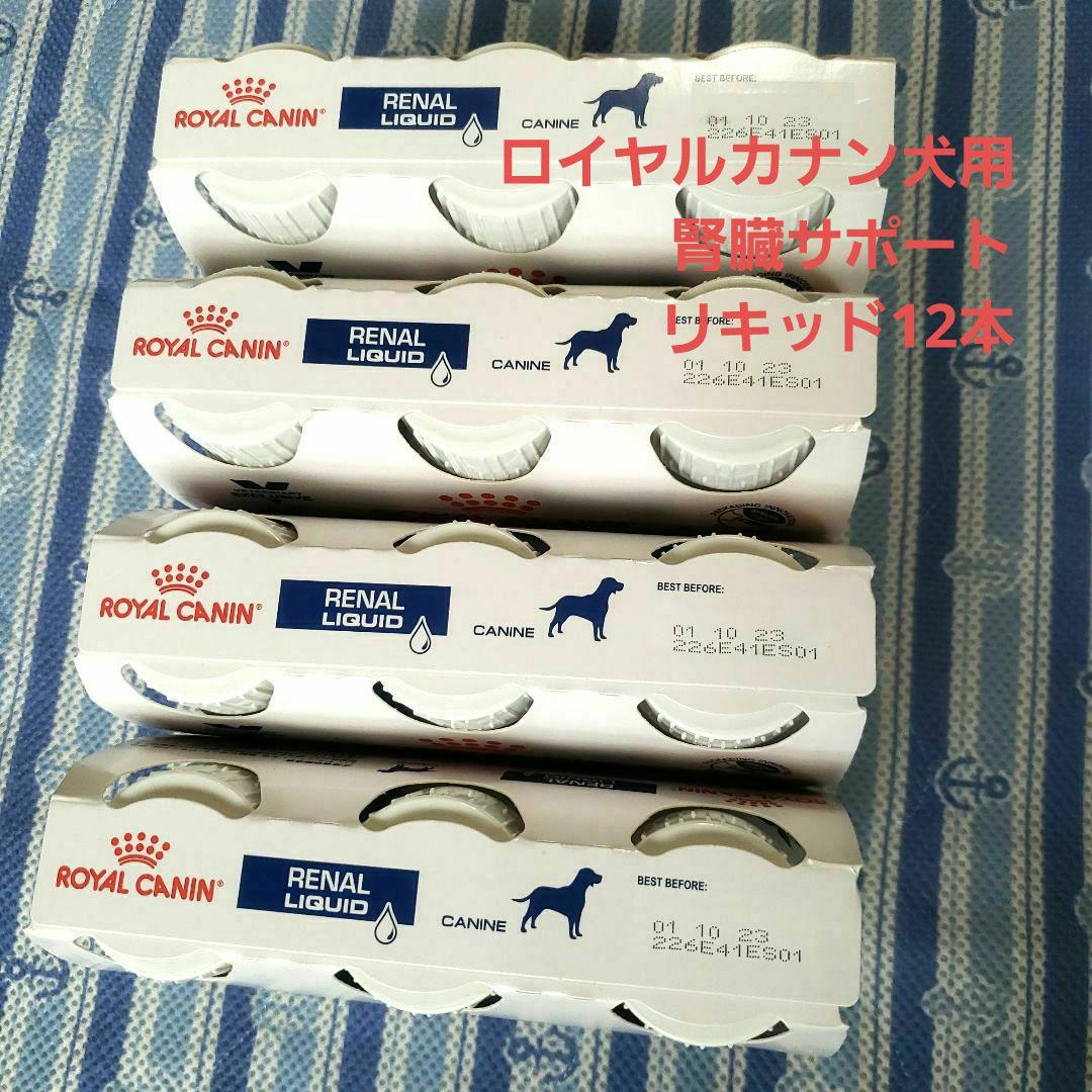 ロイヤルカナン　犬用　腎臓サポートリキッド