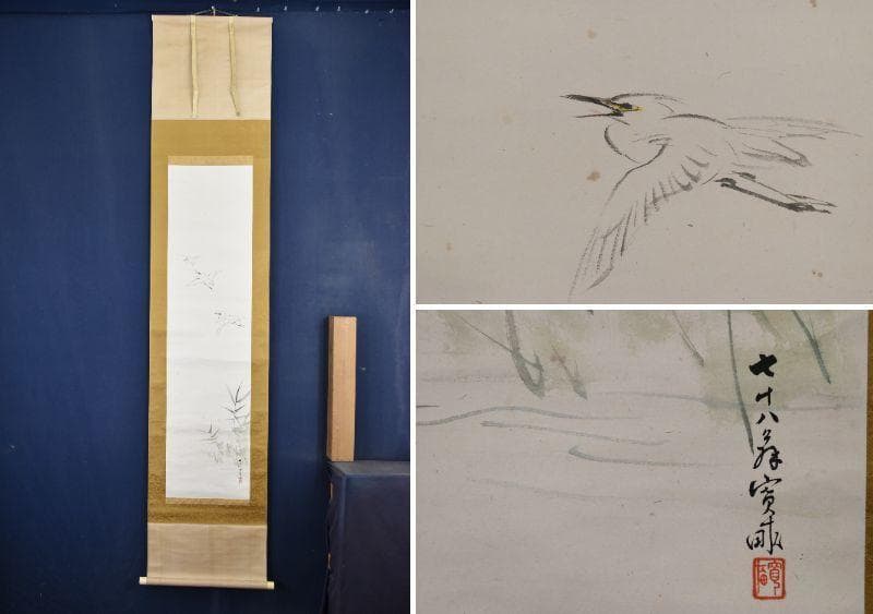 【真作】荒木寛畝/芦に鷲図/掛軸/名家伝来/AA-495