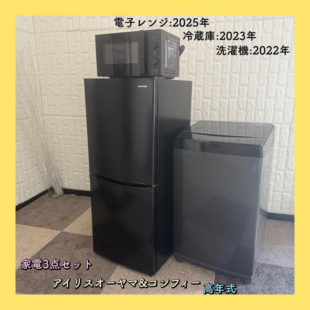 都内23区配送無料✨アイリス&コンフィー　家電セット　冷蔵庫　洗濯機　レンジ