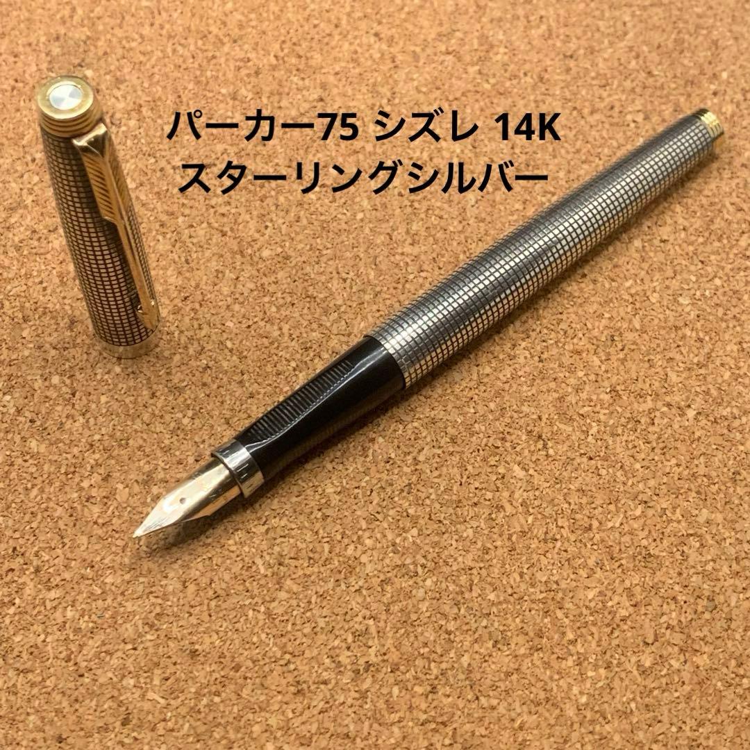 パーカー75 シズレ 万年筆 14K XF スターリングシルバー