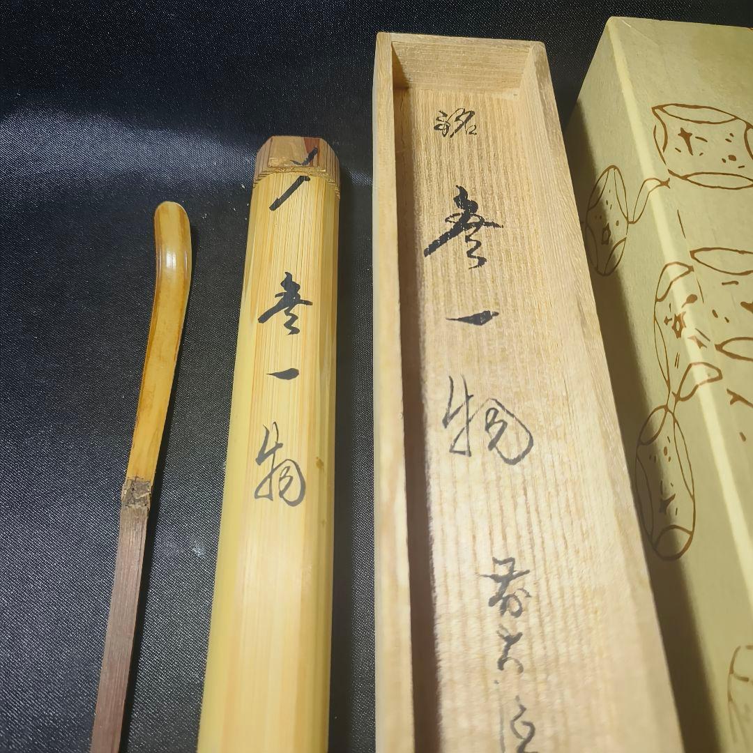 茶道具 竹茶杓一式 銘:無一物 福聚院住職 朴堂老師 共筒共箱 旧家蔵出し美品