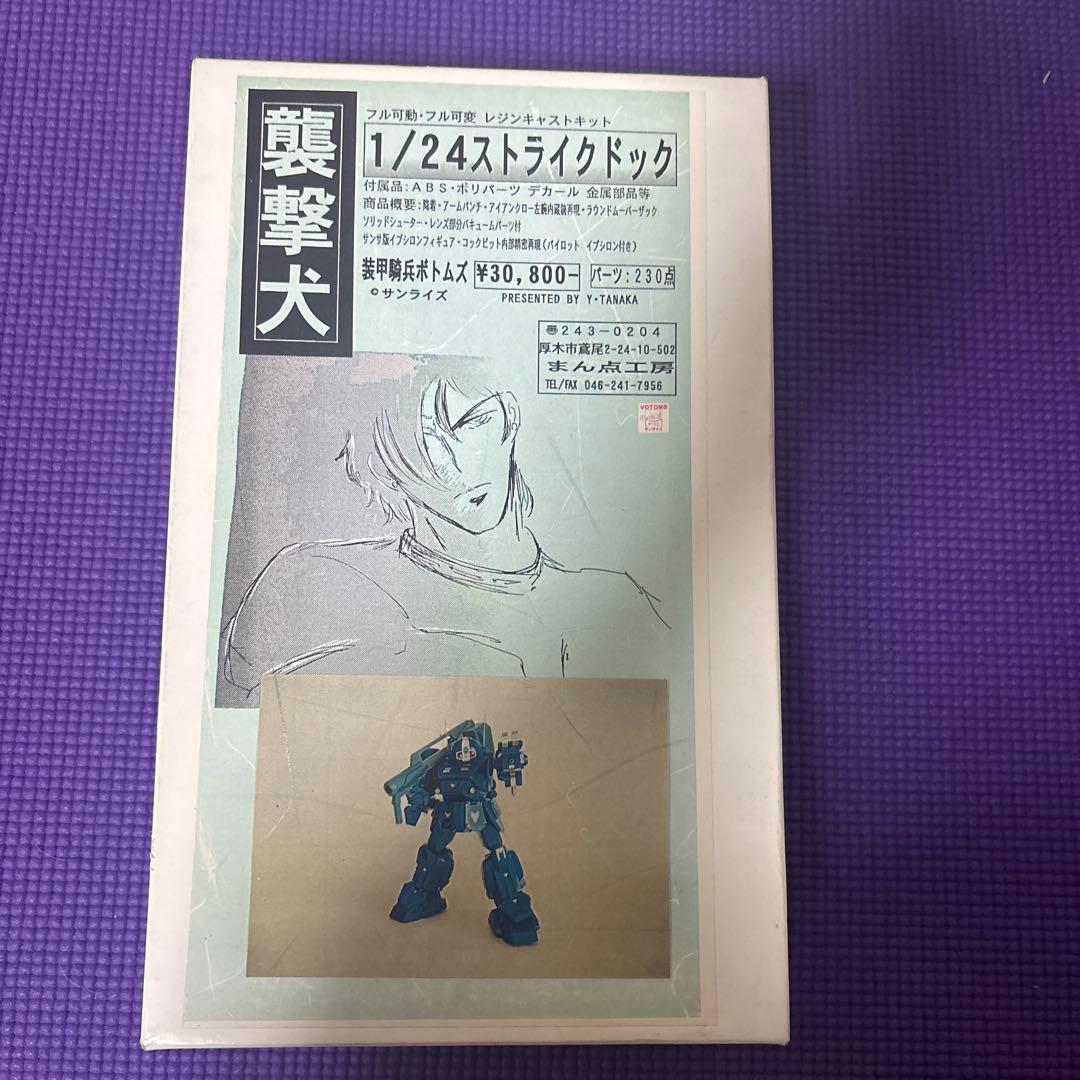 まん点工房1/24 ストライクドッグ レジンキャストキット