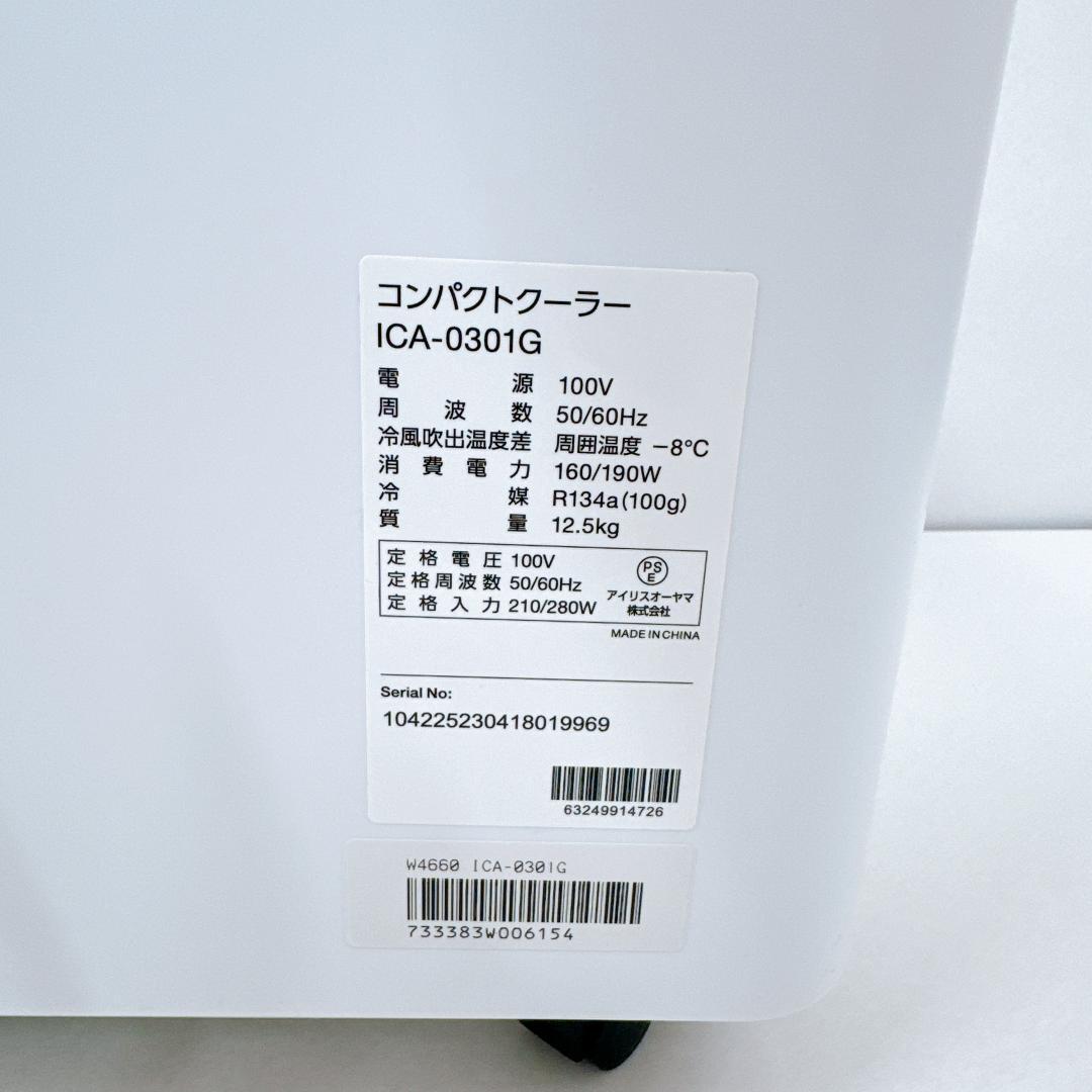 【未使用に近い】アイリスオーヤマ　コンパクトクーラー ICA-0301G