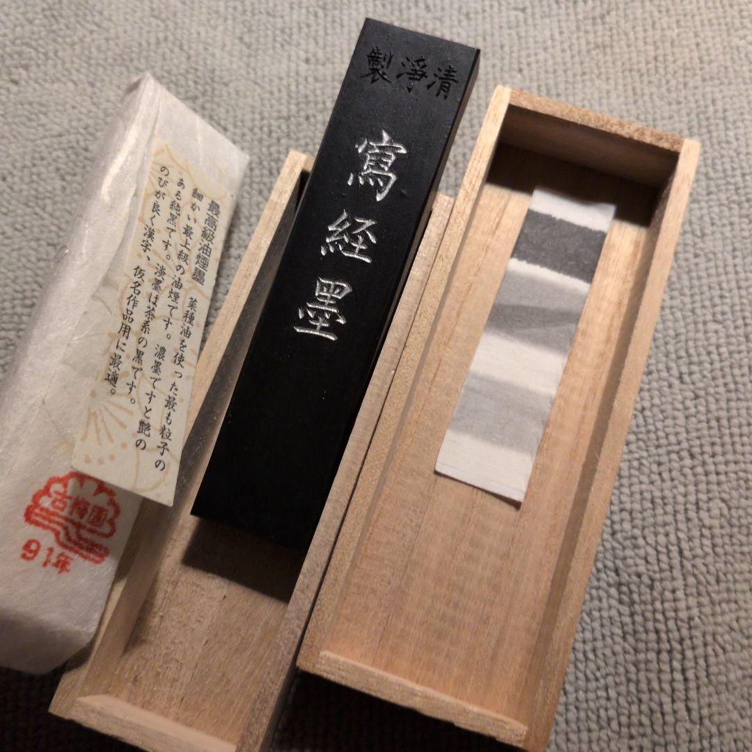 【清浄 清写経墨】古梅園 【逸品 写経墨】雨宮=古梅園