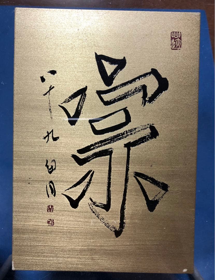 【希少！一点物！入手困難！】桑原翠邦先生　書作品　銅板　「宗」