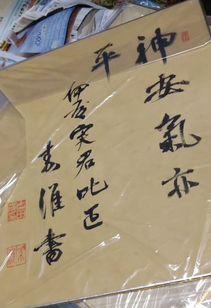 吉田茂　直筆　肉筆　総理大臣　サイン　色紙　貴重