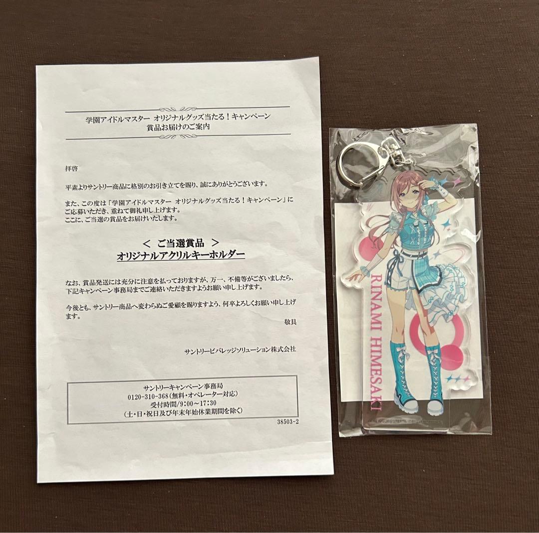 キャンペーン当選品 アクリルキーホルダー 姫崎莉波 学園アイドルマスター