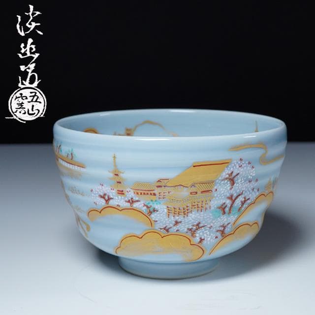 林淡幽　藍彩美也古八景茶碗　共箱　都八景　京都　茶道具　京焼　五山窯