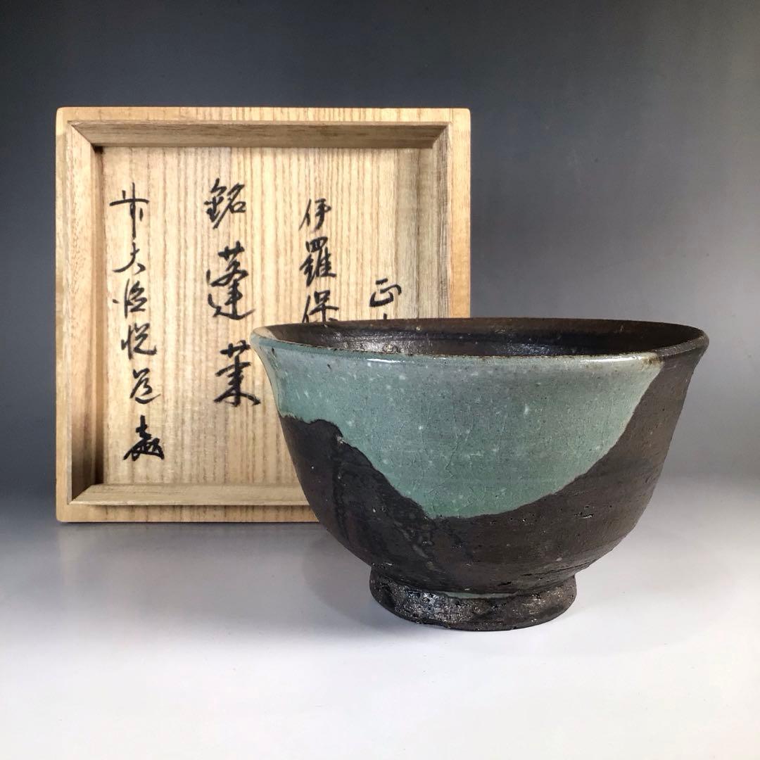 Ｎ７３９　茶碗　『中村正彦造』『大徳寺　高橋悦道　箱書』『伊羅保茶碗』　茶道具