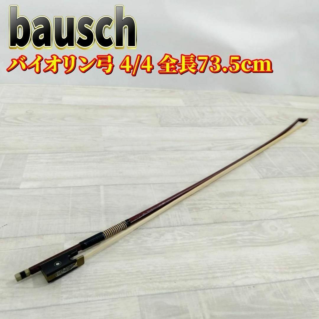 BAUSCH バイオリン弓 4/4 ドイツ製 高級弓 全長73.5cm