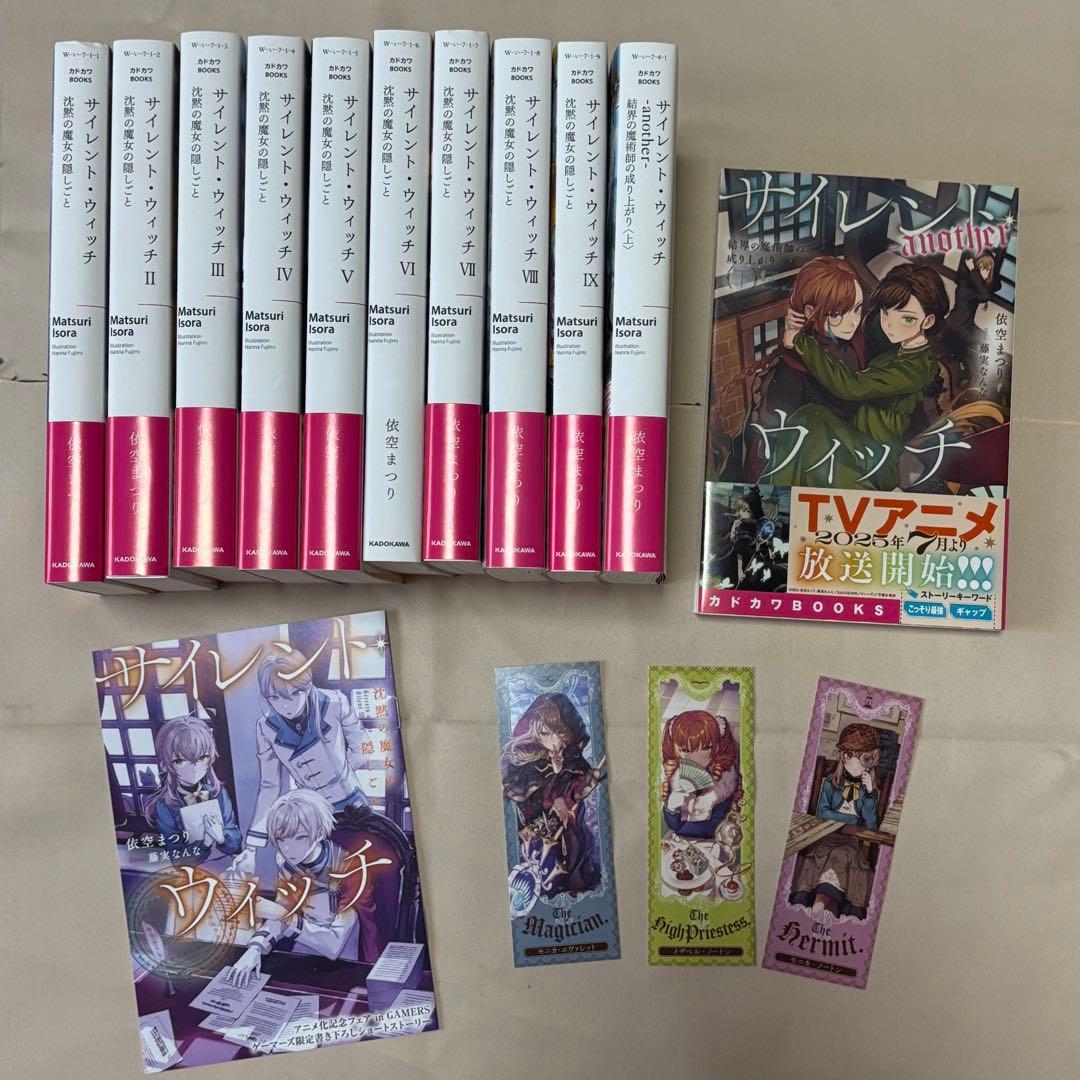 サイレント・ウィッチ　沈黙の魔女の隠しごと 11冊セット