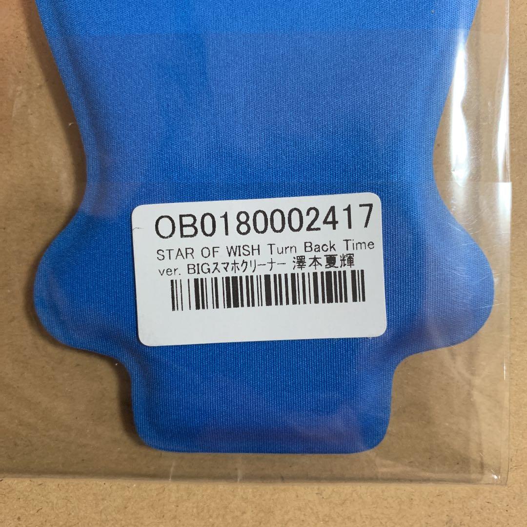 FANTASTICS 澤本夏輝 BIGクリーナー