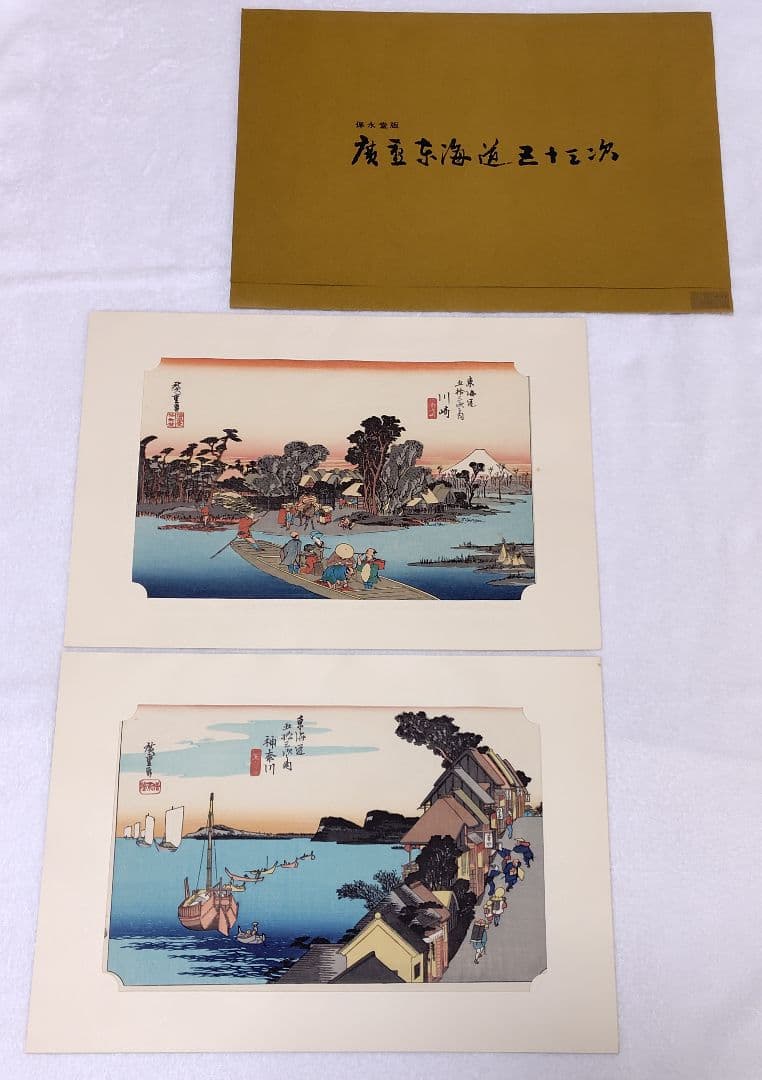 保永堂版「歌川広重 東海道五十三次」 2作品(神奈川、川崎)セット