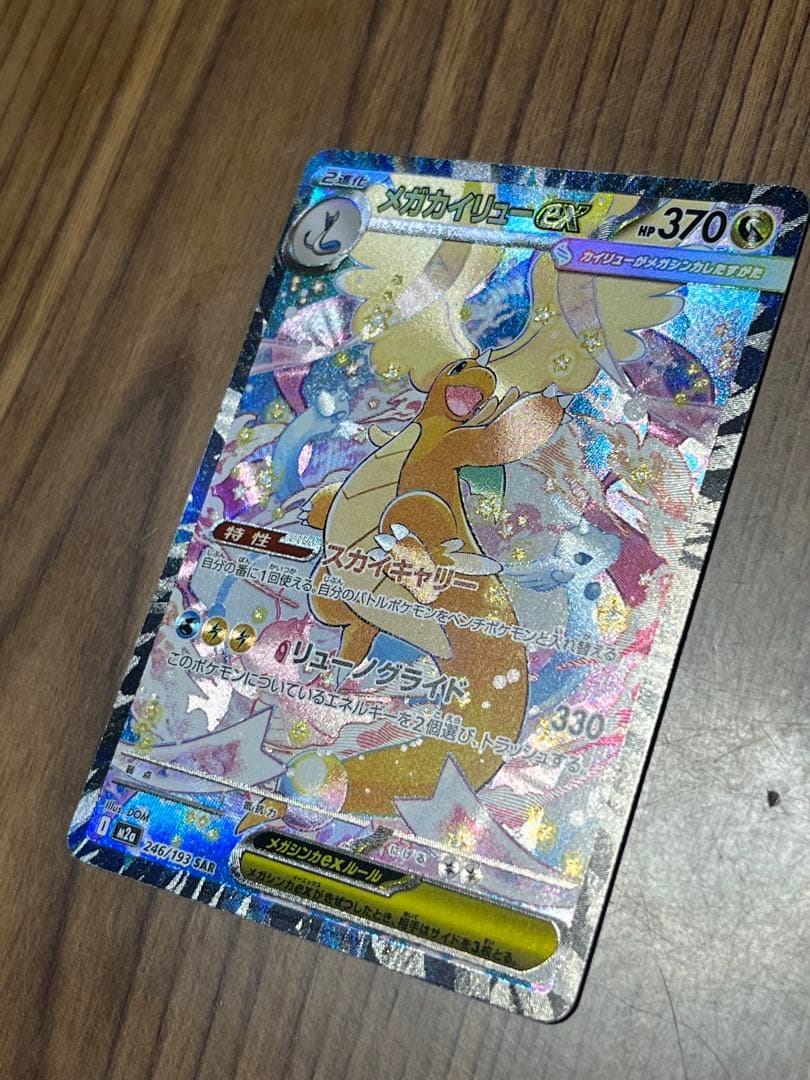 【極美品】 メガカイリューex SAR メガドリームex ポケモンカード