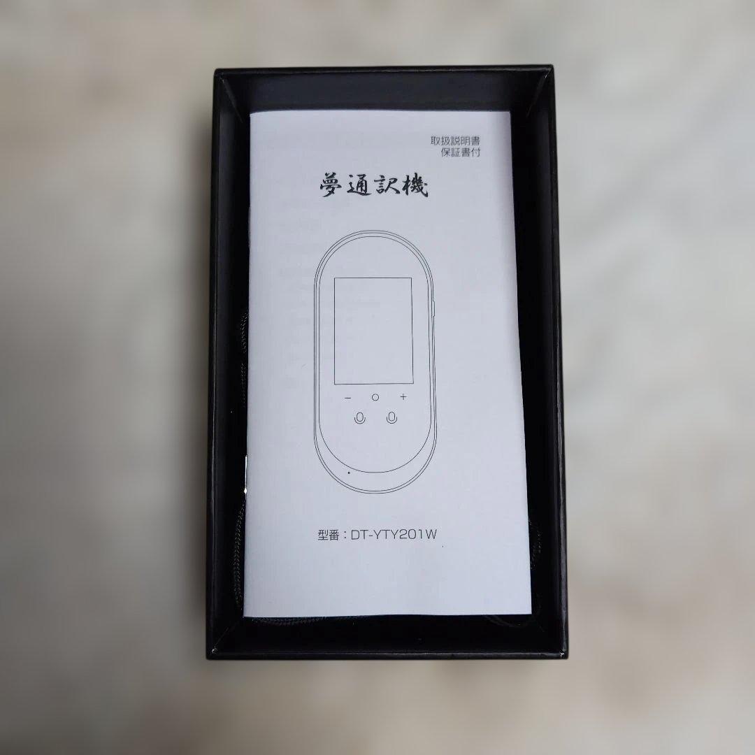 【夢通訳機】DT-YTY201W 翻訳機 日本語説明書付き