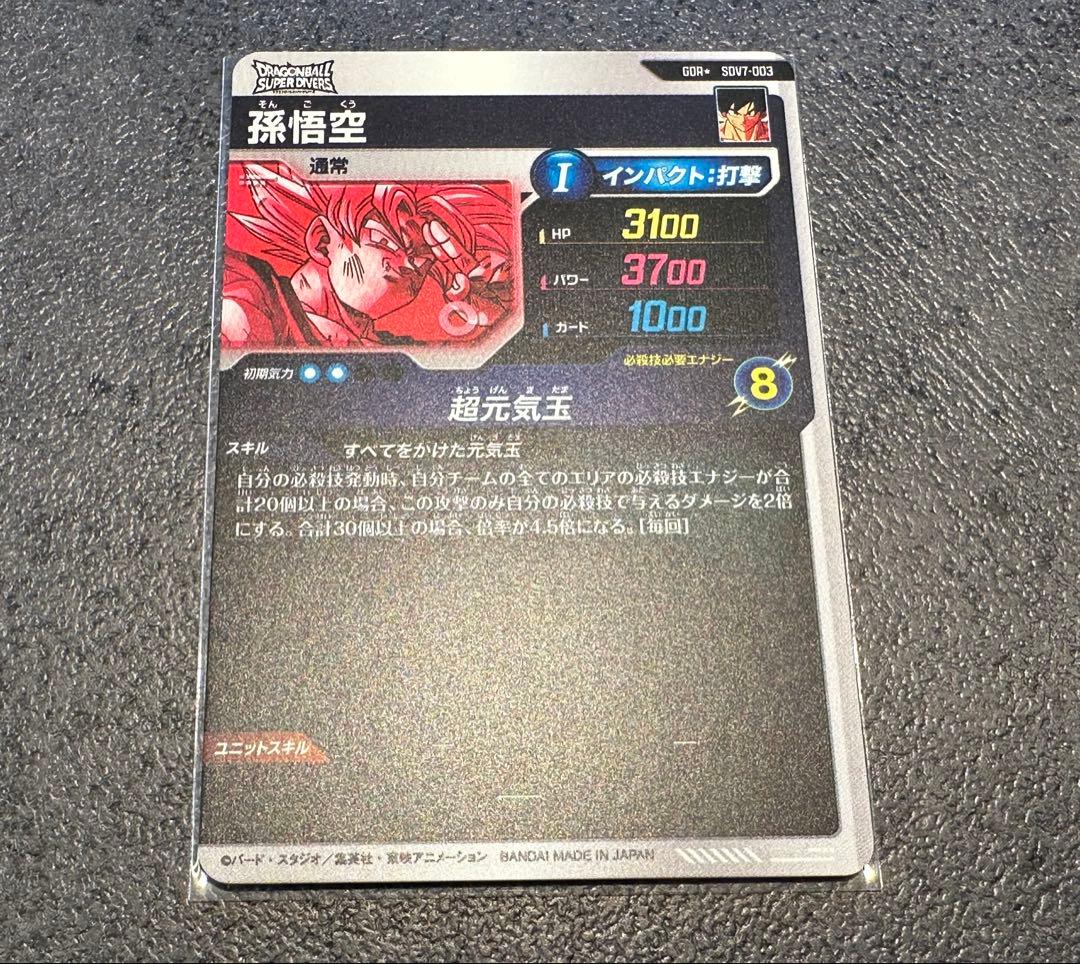 SDV7-003 孫悟空　パラレル版　ドラゴンボールスーパーダイバーズ