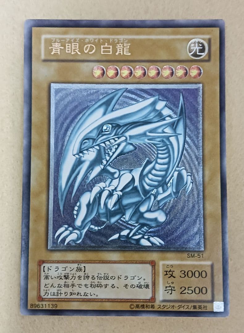 遊戯王 青眼の白龍 SM-51 レリーフ 難あり
