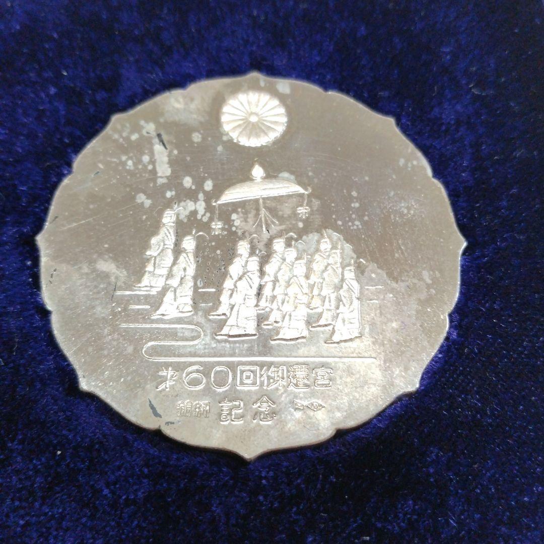 第60回御遷宮記念メダル　純銀