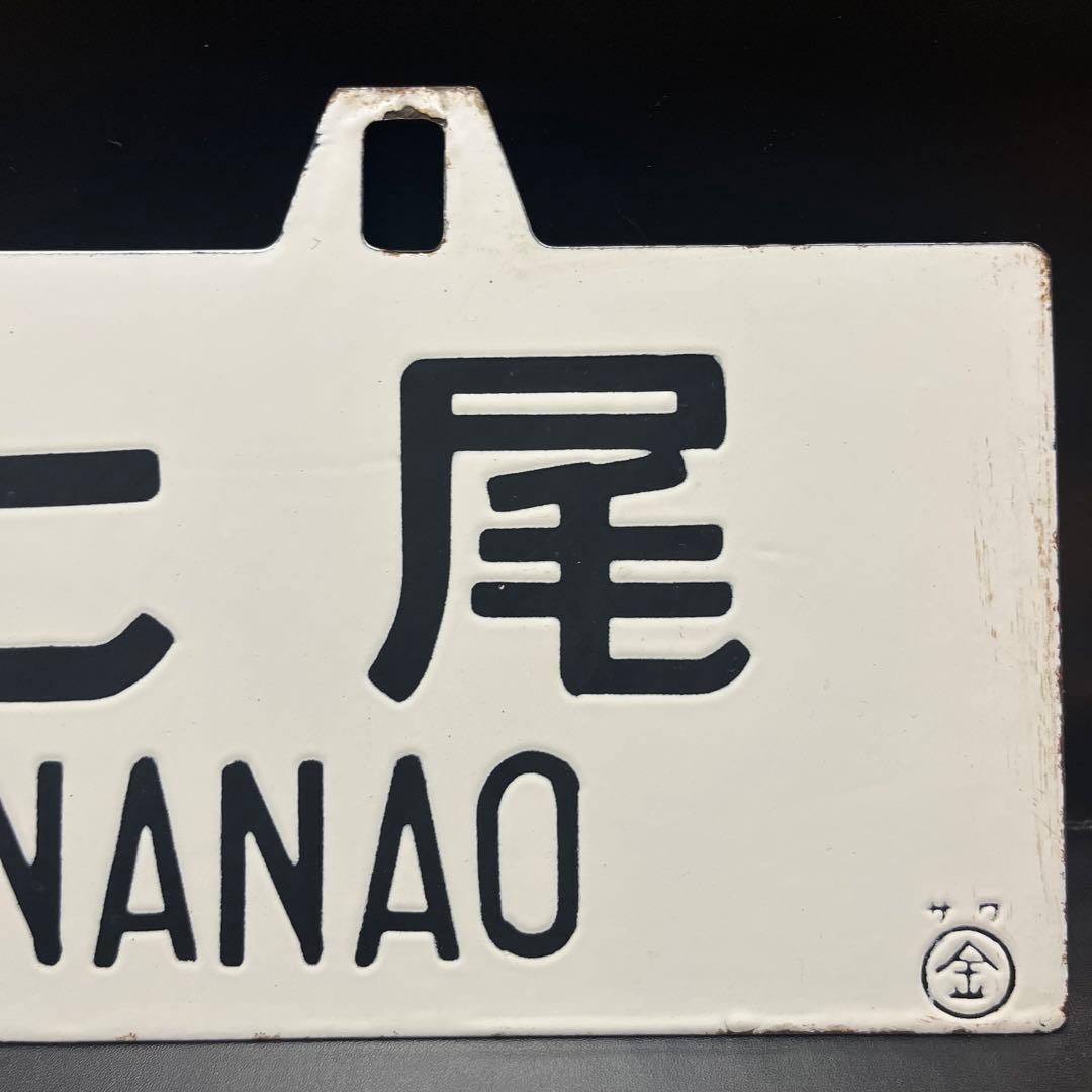 ま*も様 【錆あり】金沢⇄七尾　金沢⇄和倉 駅名板　鉄道プレート　 案内板　ホー