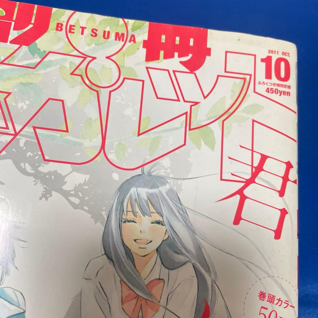 別冊マーガレット 2011年10月号