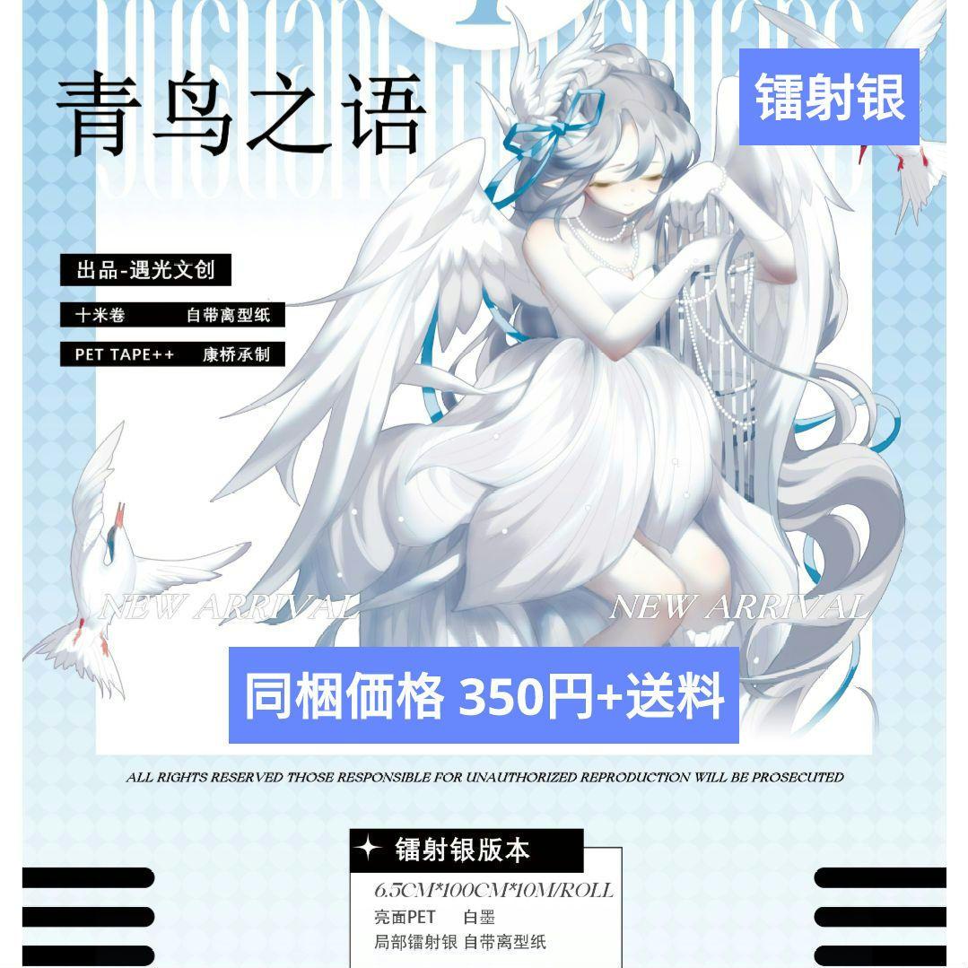 J434＃青鸟之语(镭射银)遇光切り売り海外人物マステ女の子