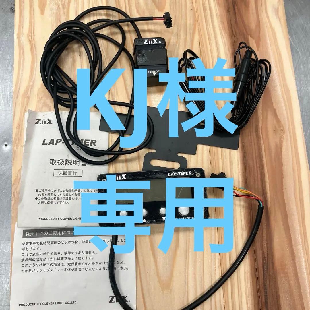 【KJ】ZIIX ラップタイマー　クレバーライト　中古