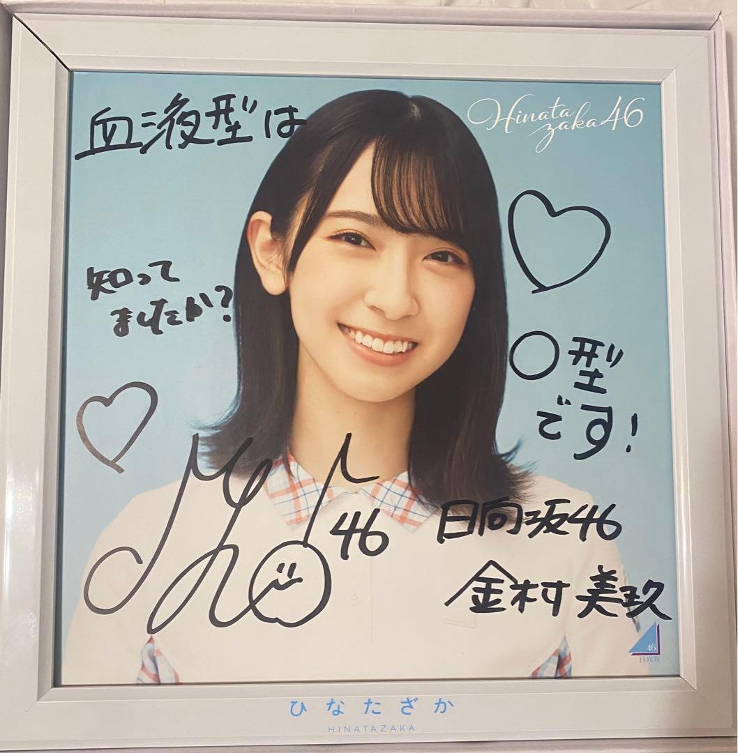 金村美玖 日向坂46 1stアルバム スペシャル応募企画で当選した50枚限定版