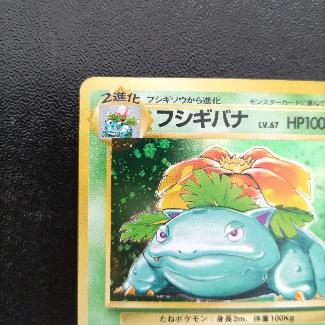 【未使用】【初版】旧裏　フシギバナ ★ 第1弾拡張パック　マークなし