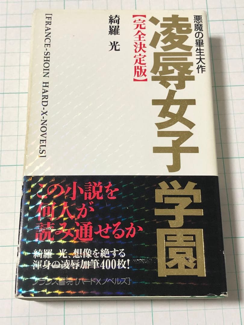 フランス書院 綺羅光 凌辱女子学園 完全決定版