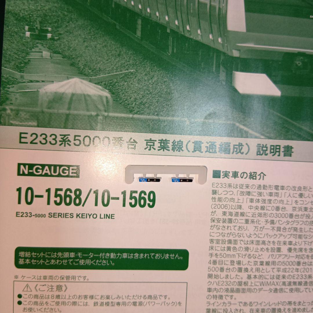 KATO　10-1568　E233系5000番台　京葉線