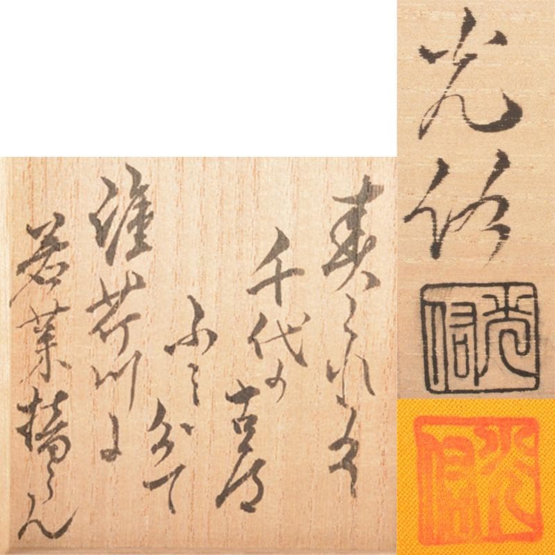 茶道具　 山中塗　中村光佑作　蓋内蒔絵　棗　共布　書付共箱　V　R6764