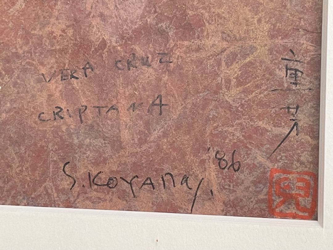 画家　児山重芳　Ermita de la Veracruz スペイン　絵画　額入