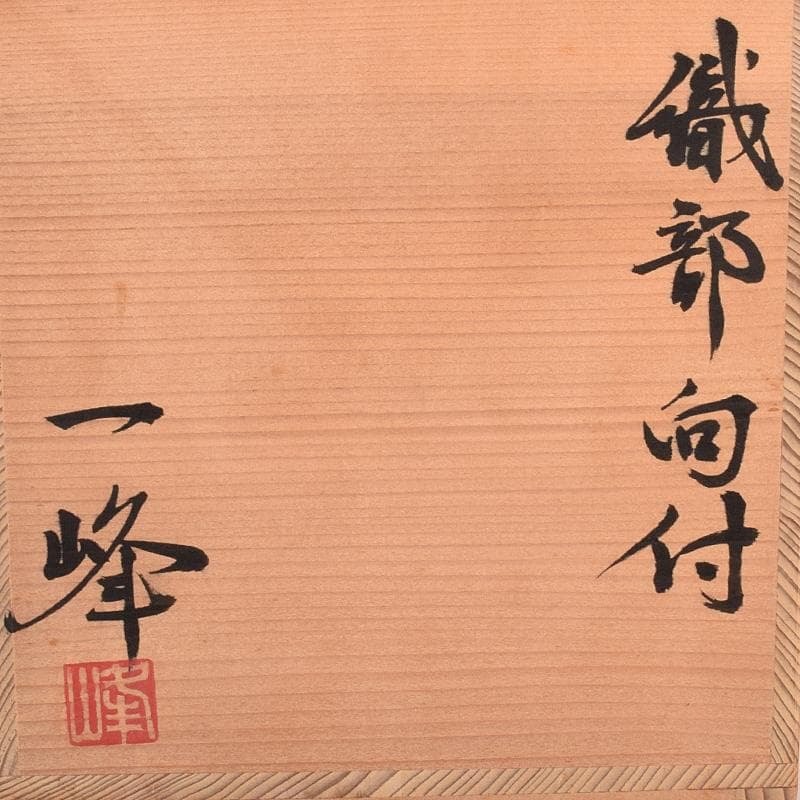 和食器　向井一峰作　織部向付　台皿　五客　共布共箱　M　R7606