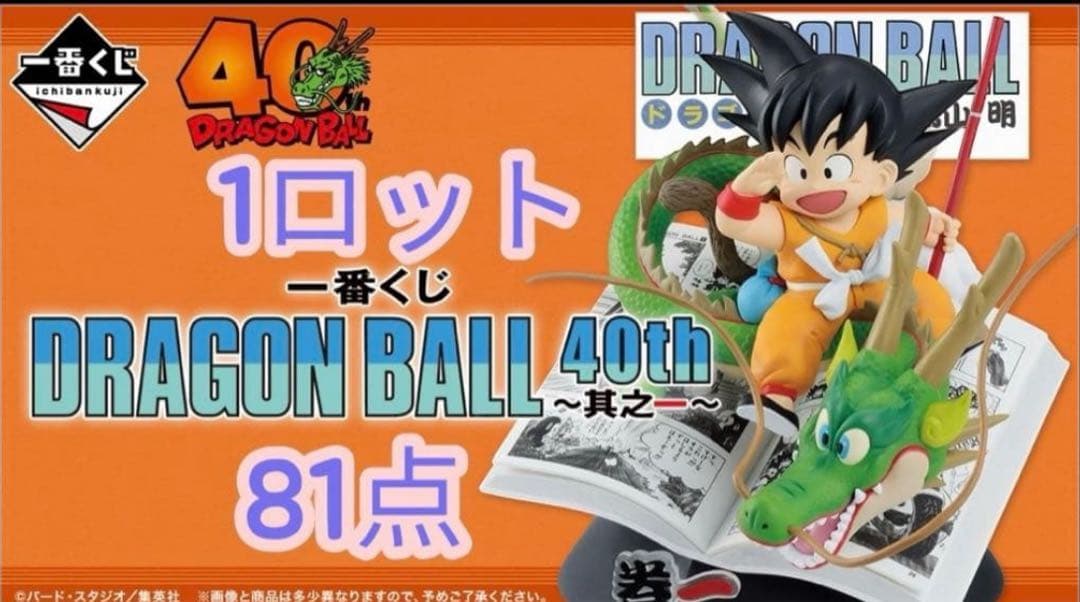 一番くじ DRAGON BALL 40th 其之一 新品未開封