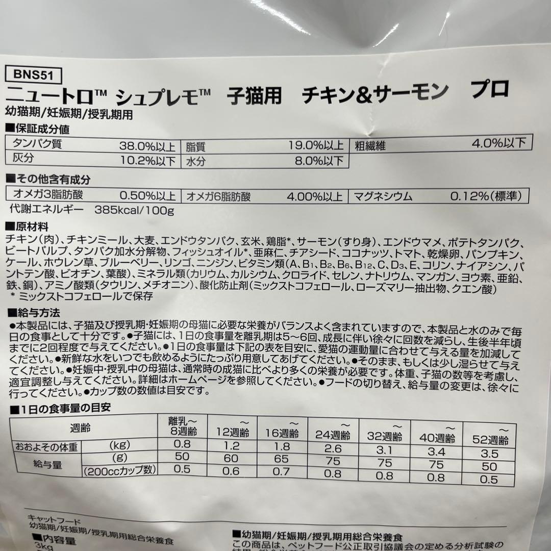ニュートロシュプレモ 子猫用 チキン&サーモン プロ 3kg×2袋