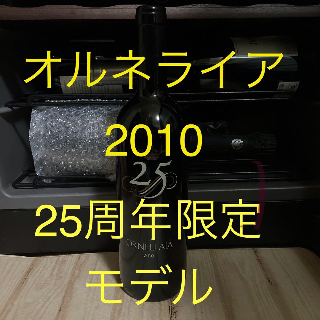 【セラー保管】オルネライア2010 25周年モデル【配送料無料】