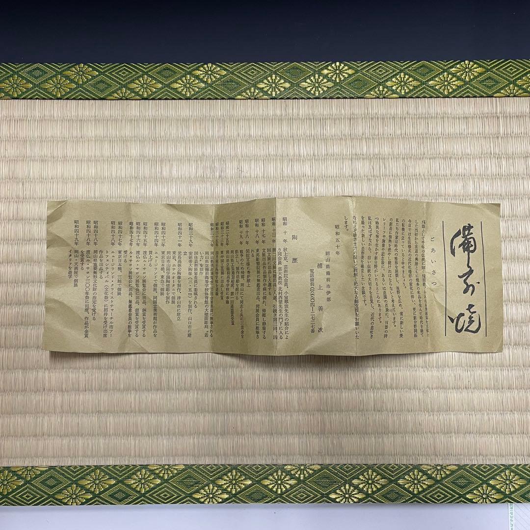 備前焼 浦上善次 茶碗 茶道具 骨董品 879
