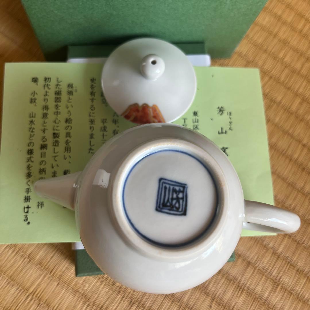 新品未使用　芳山窯　煎茶道　急須　赤富士　　茶器 煎茶道具 急須 茶器