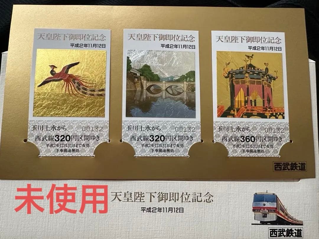 美品未使用。天皇陛下御即位記念乗車券3枚セット