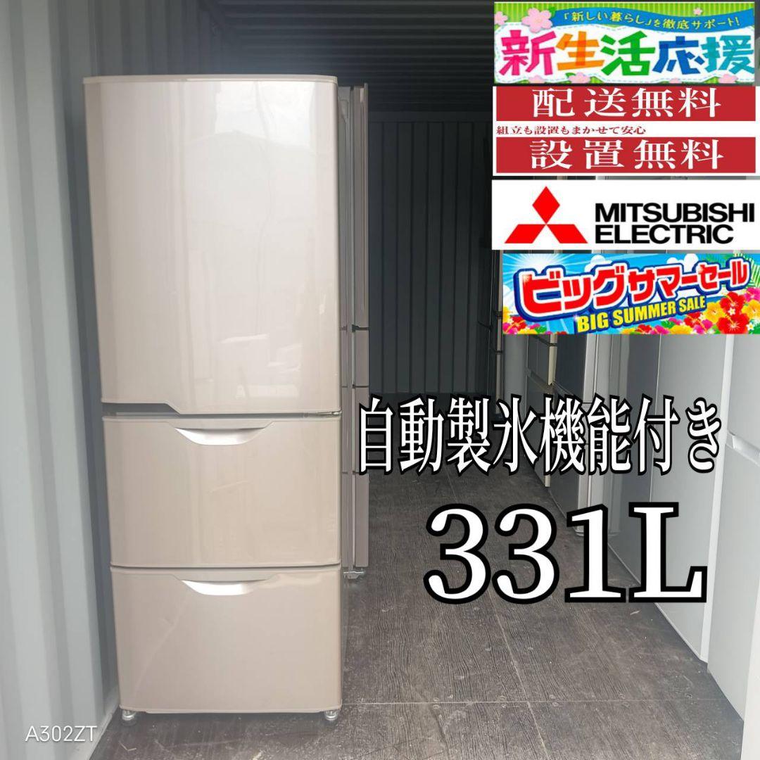 0142◀設置まで対応 三菱　自動製氷機能付き大型冷蔵庫　331L