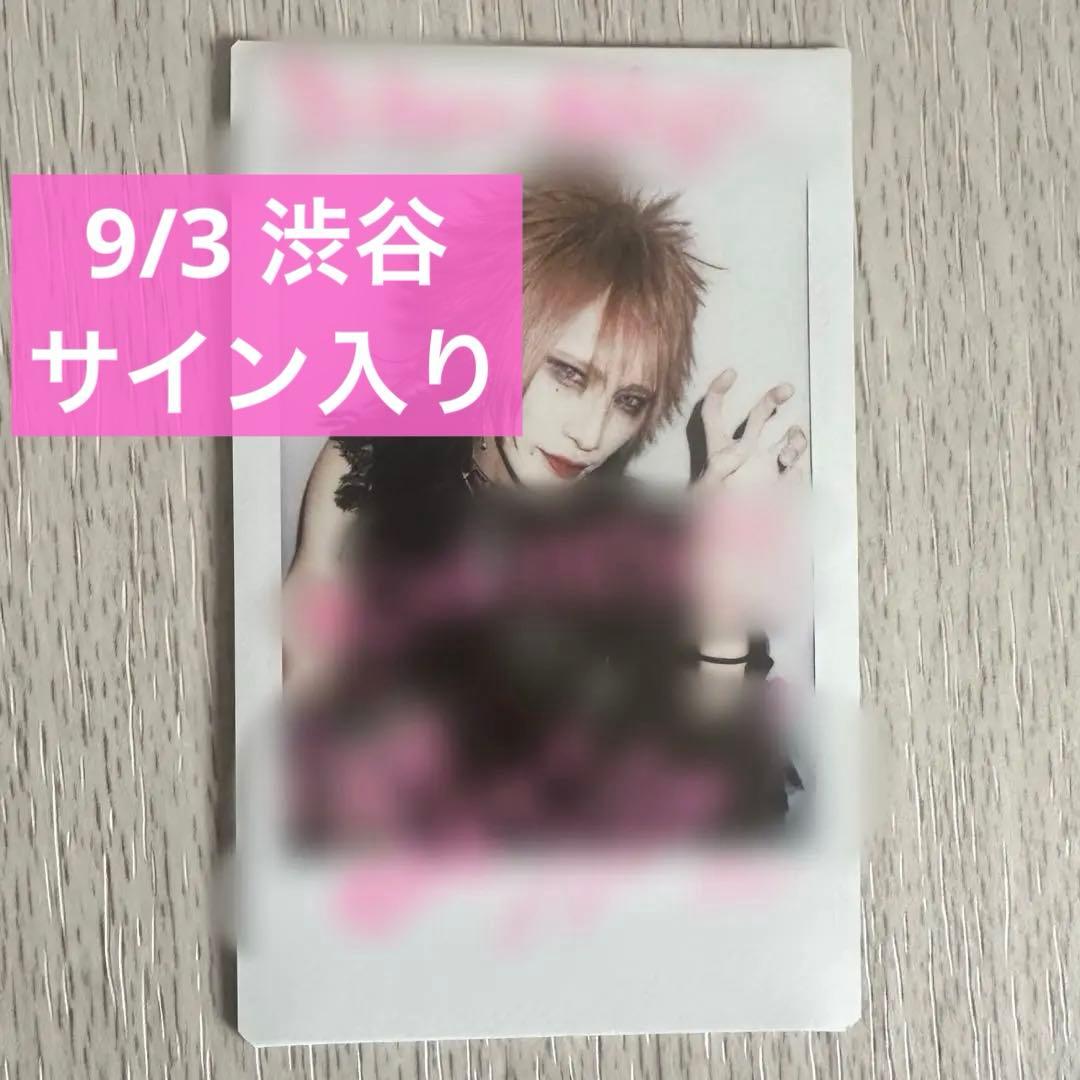 あ*様 水田魔梨 9/3サイン入りチェキ