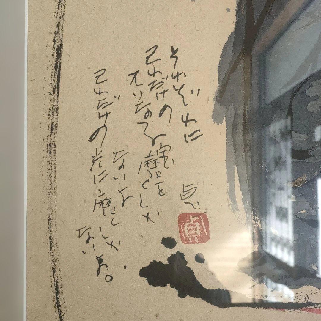 徳永真一 　大いなる宝　 LH-17 　日本画