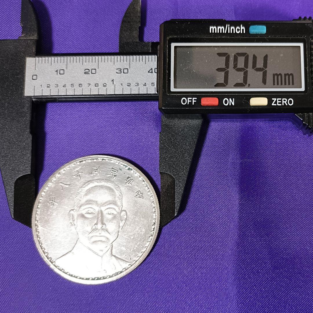 山口 百貨店即売会【中国古銭】中華民国 十八年 孫中山　二十三年孫中山